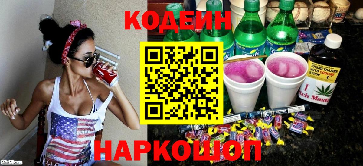 Кодеиновый сироп Lean напиток Lean (лин)  Вход с VPN  Алексеевка  Кодеин Purple Drank 